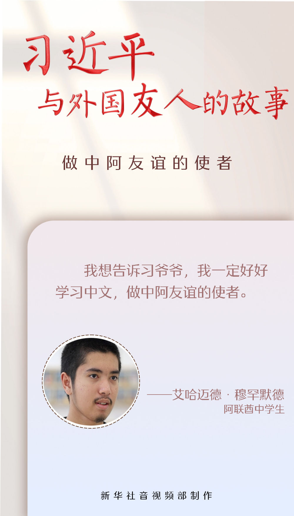 习近平与外国友人的故事|做中阿友谊的使者