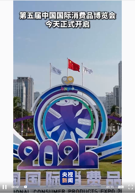 “时与势，皆在中国！”消博会国外展商持续看好中国市场