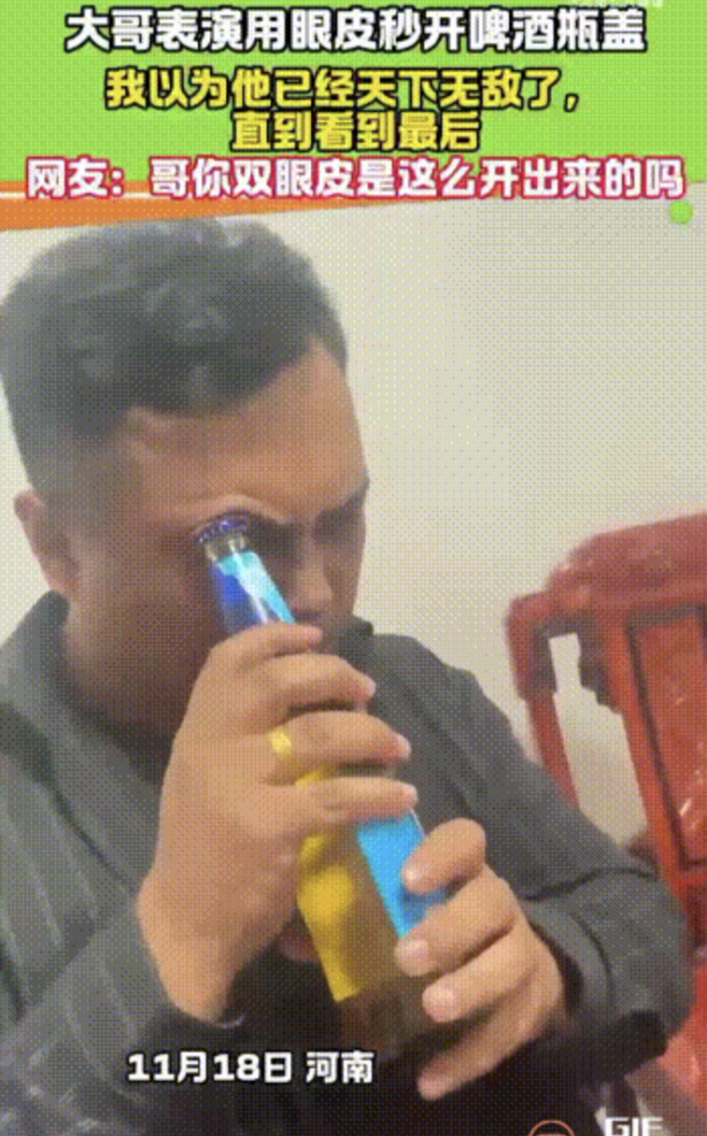 男子用眼皮开啤酒瓶盖