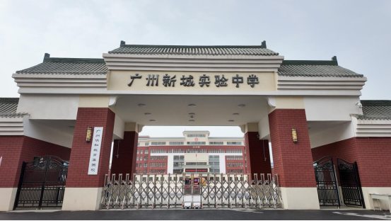 广州新城实验中学。图源：南方日报