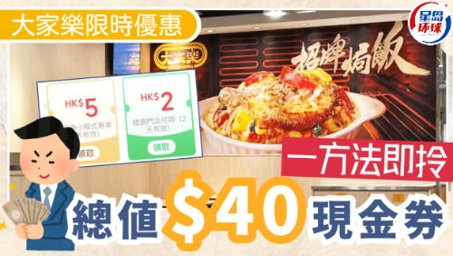 大家乐一连两个月大派总值$40优惠券