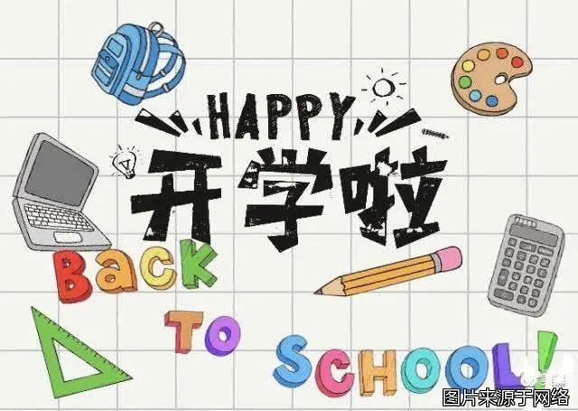 开学前家长和孩子该做哪些准备 迎接新学期从容快乐