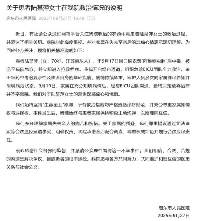 医院通报女子服农药中毒送医离世