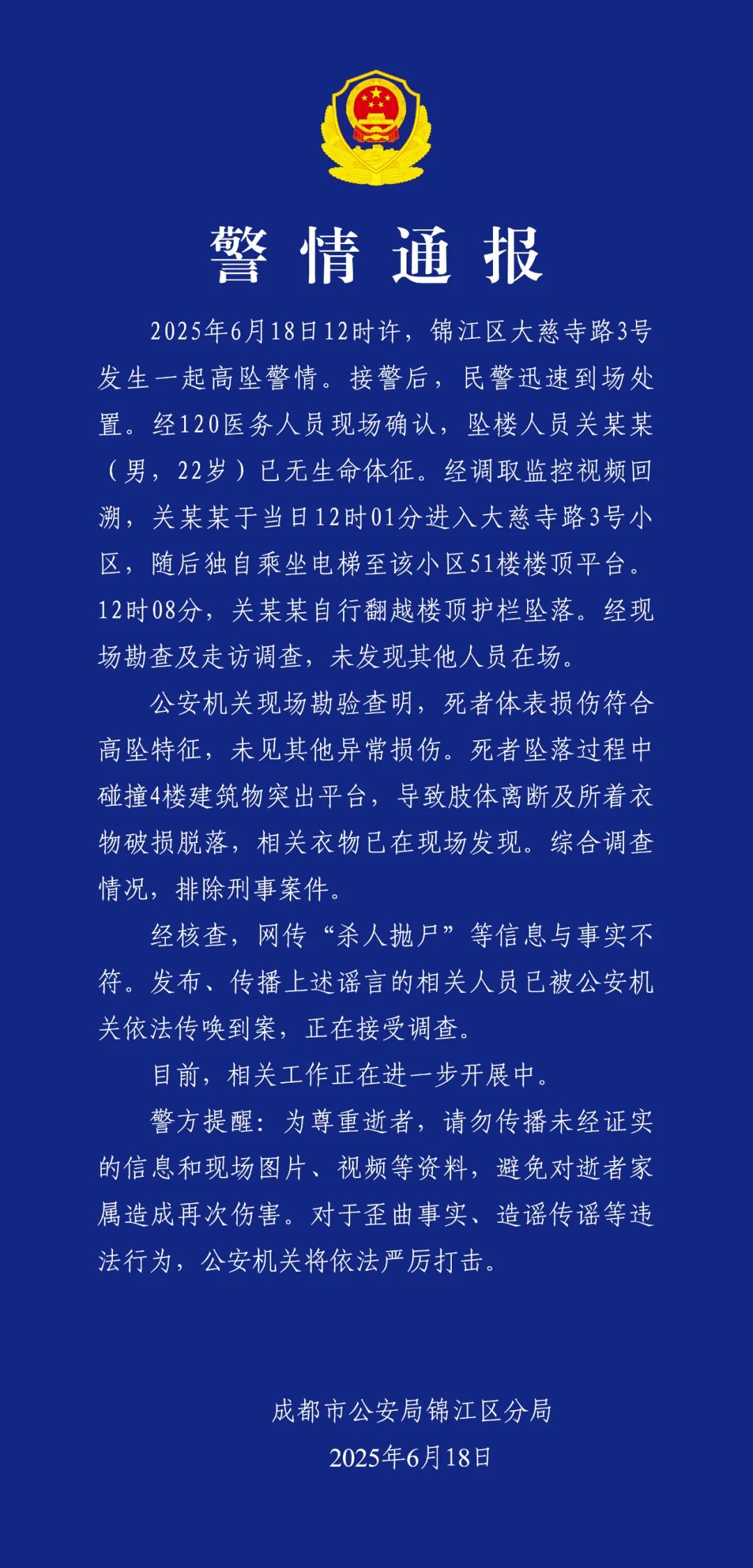 成都警方通报22岁男子从51楼坠亡:排除刑案,网传“杀人抛尸”等信息不实