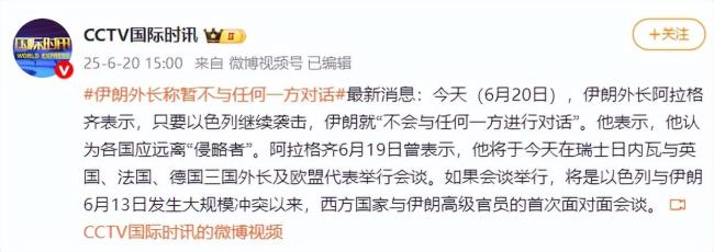 伊朗外长称暂不与任何一方对话