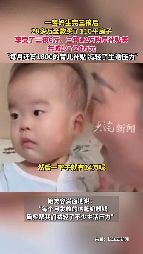 3孩宝妈补贴叠加20万买110平房子