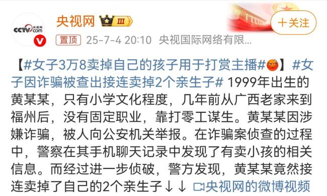 女子3万8卖掉自己的孩子用于打赏主播