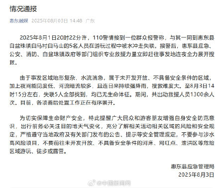 广东5人被冲走身亡 当地设有警示牌