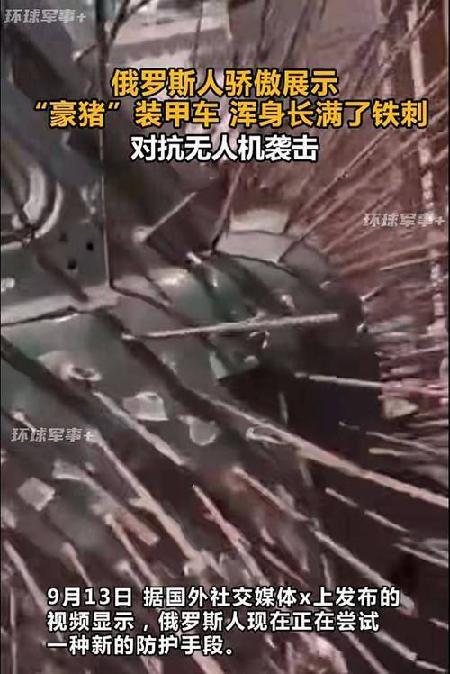 俄军搞豪猪坦克 乌军配刺猬装甲车