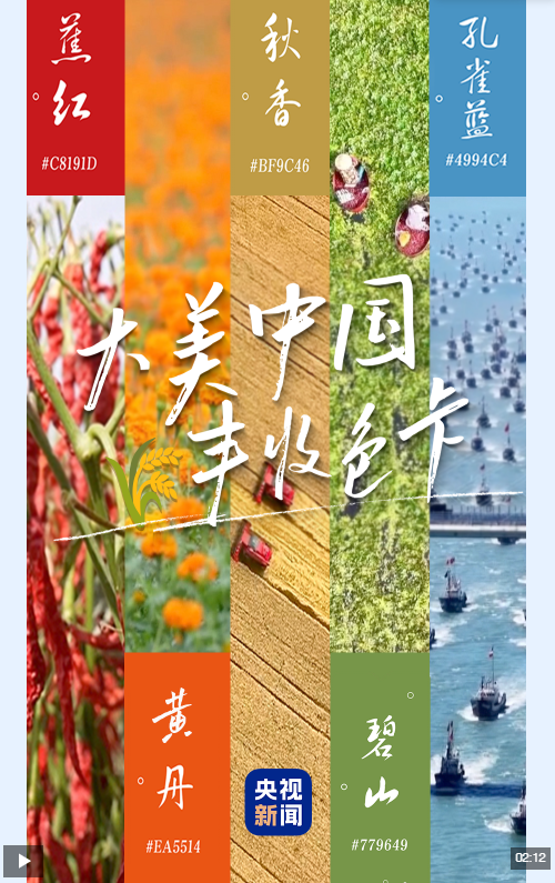 一帧传统色，满是丰收意！