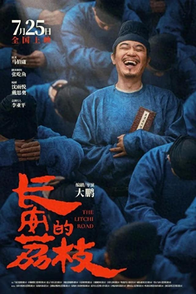 《长安的荔枝》定档暑期，大鹏、刘德华、杨幂主演