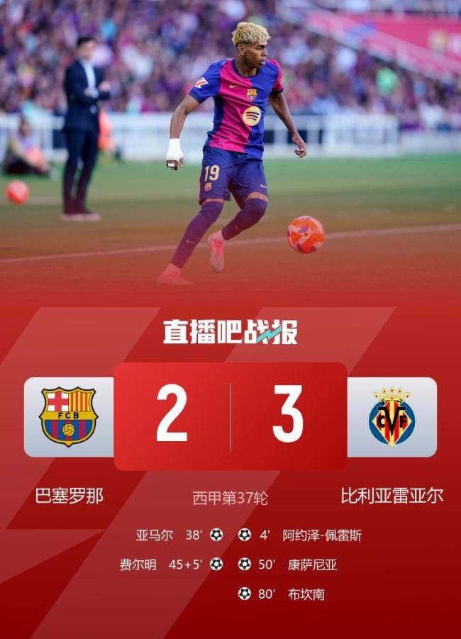 西甲联赛巴萨2比3比利亚雷亚尔