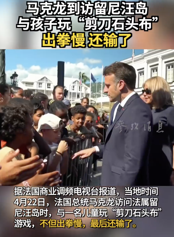 马克龙与小孩猜拳时出拳慢还输了