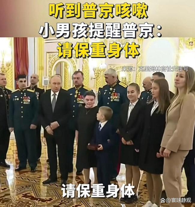 听到普京咳嗽小男孩提醒保重身体