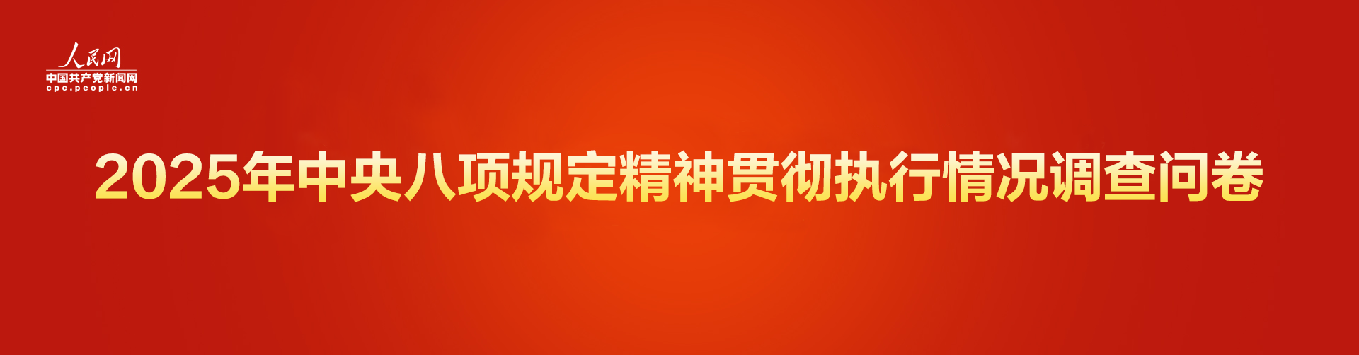 2025年中央八项规定精神贯彻执行情况网络调查问卷正式开启