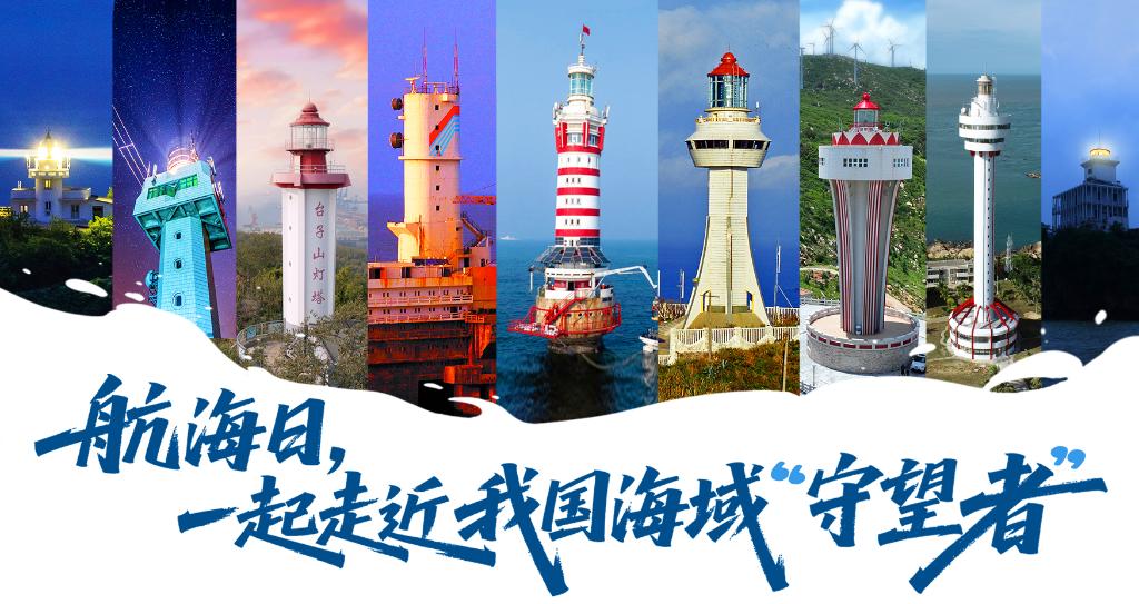 航海日,一起走近我国海域“守望者”