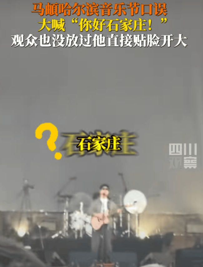 马頔把哈尔滨喊成石家庄后道歉
