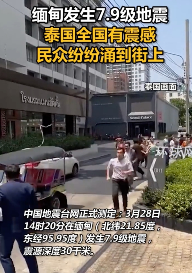 缅甸7.9级地震 泰国全国震感强烈 云南多地亦有明显震感