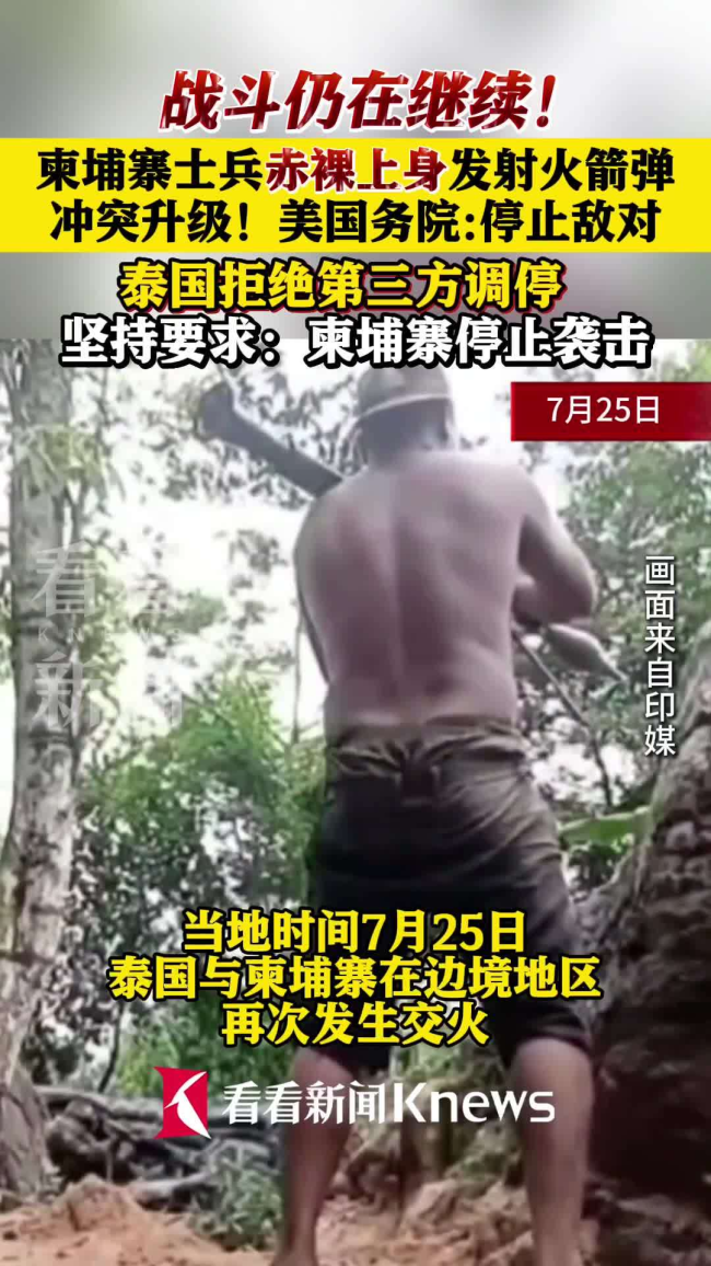 柬埔寨士兵赤裸上身向泰国开火