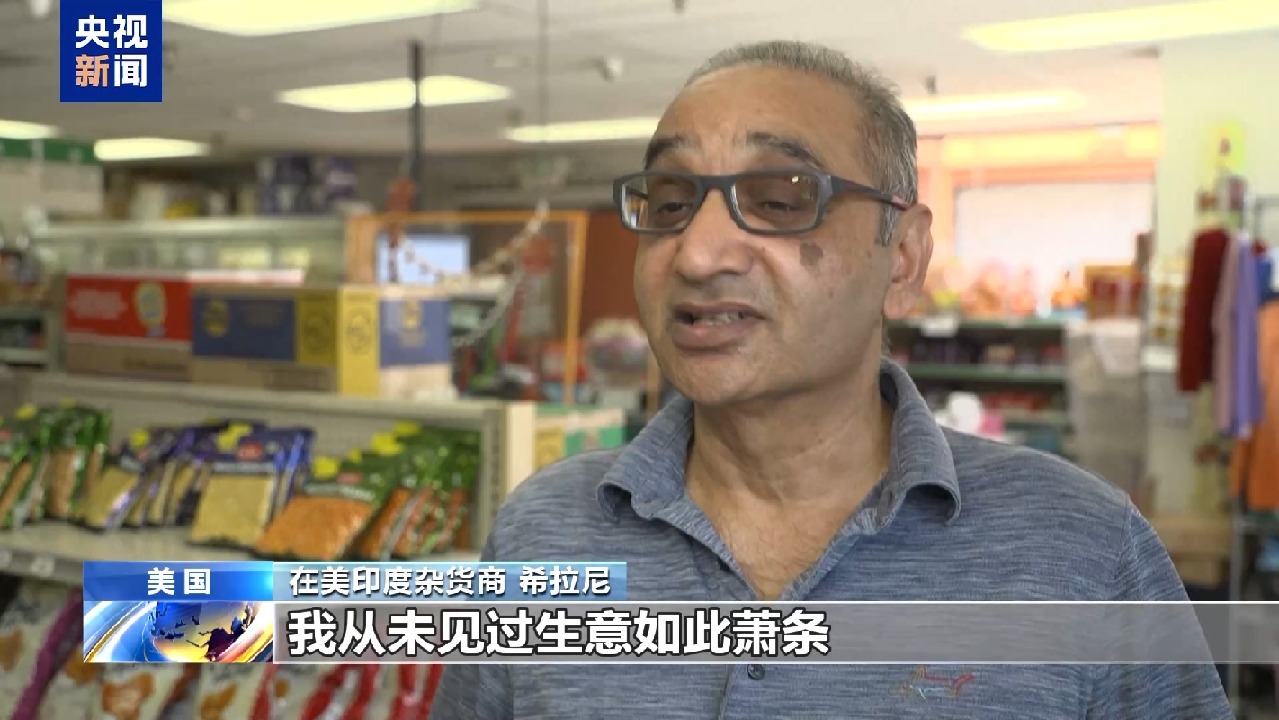 在美印度商人:关税导致美民众购买力下降 生意难以为继