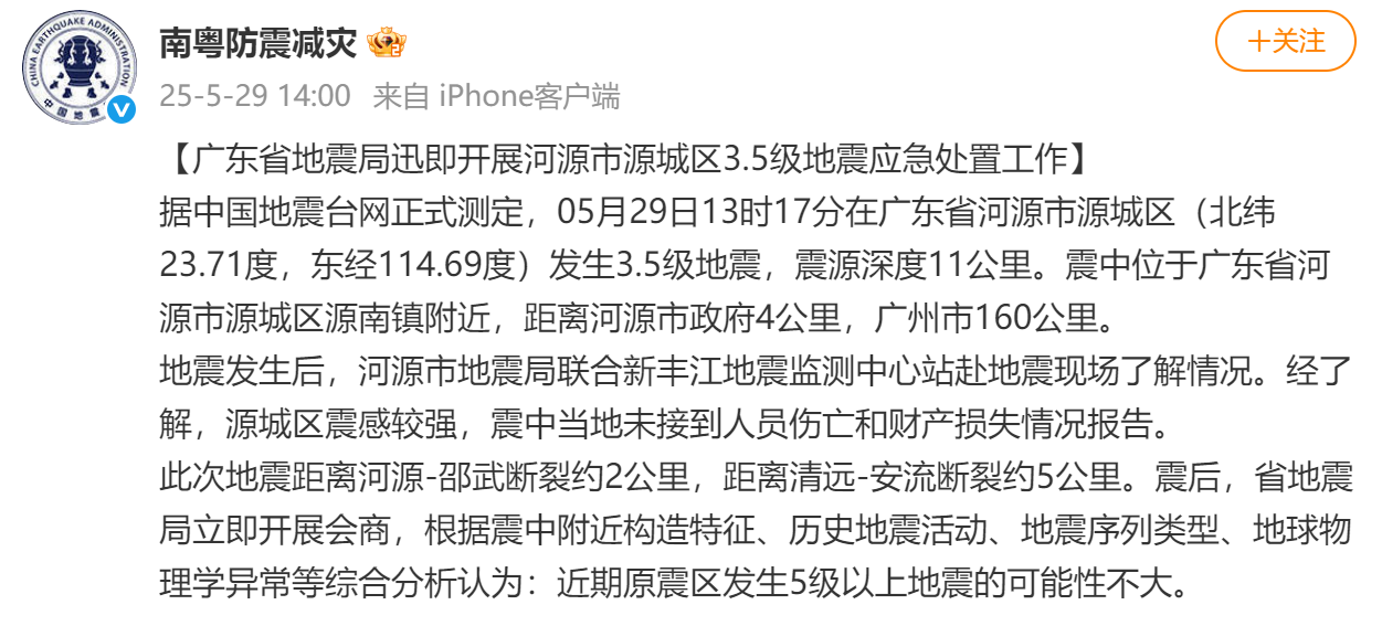 图源:广东省地震局微博