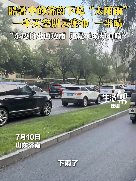 酷暑中的济南下起“太阳雨”