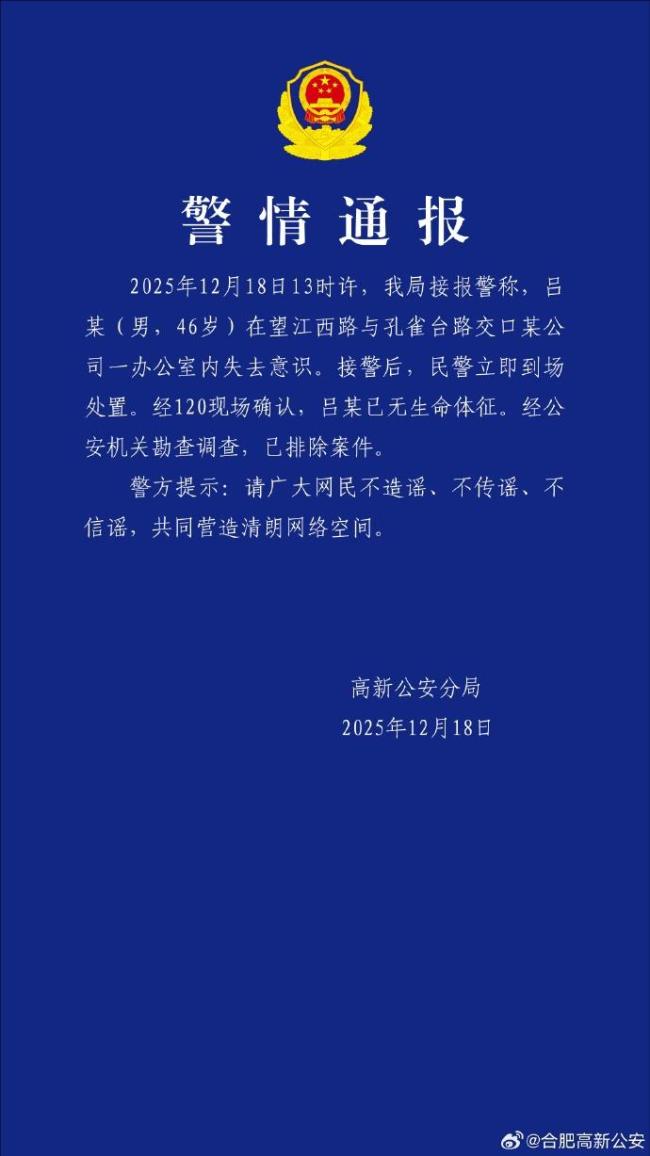 公司董事长在办公室去世，警方：已排除案件