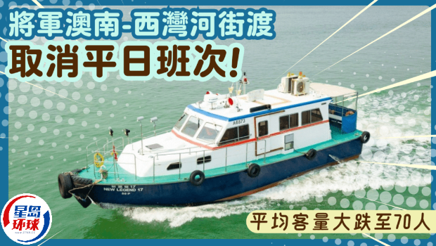 将军澳至西湾河街渡大幅削减班次！