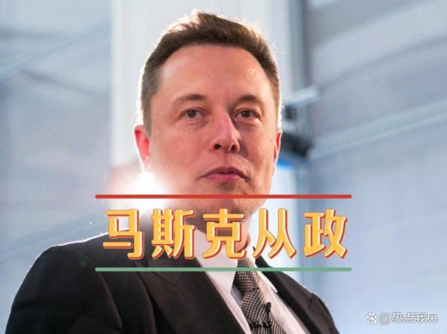 马斯克为何在白宫干不下去了