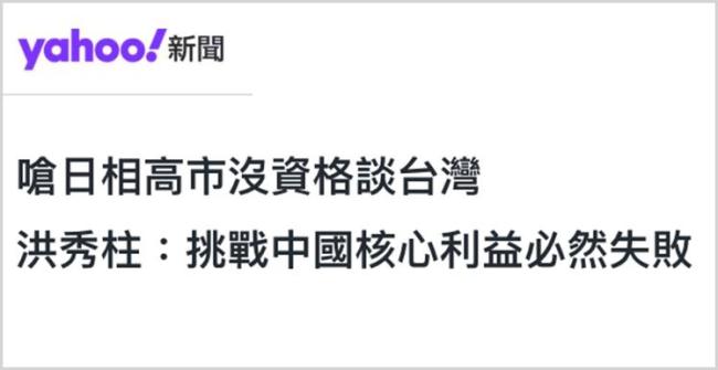高市早苗涉台言论遭批，专家称其图谋必然失败
