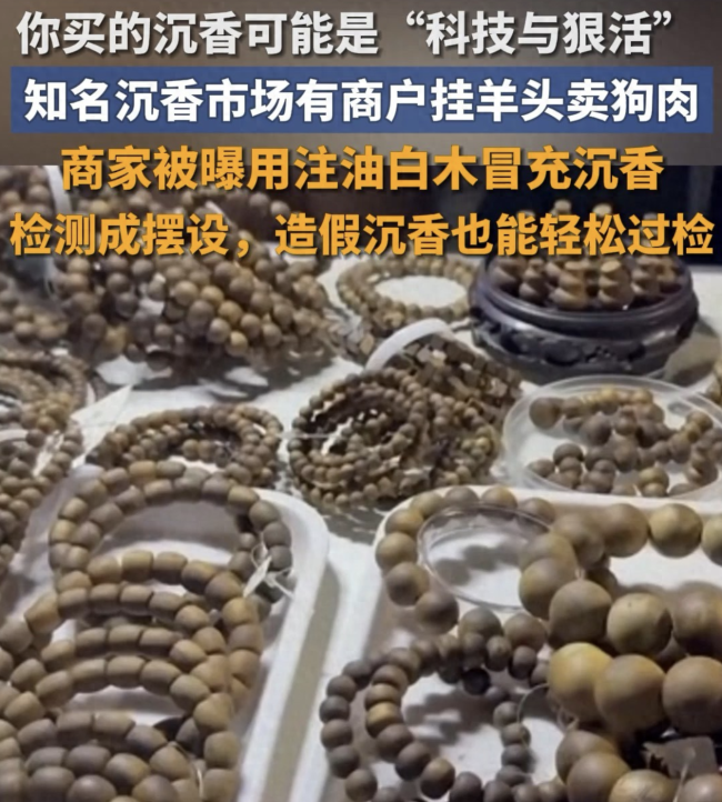 央视揭秘部分沉香手串的科技与狠活 高价背后的秘密