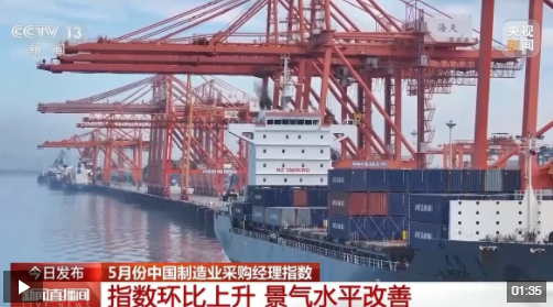 5月份中国制造业采购经理指数为49.5% 景气水平改善 5月份中国制造业采购经理指数为49.5% 景气水平改善