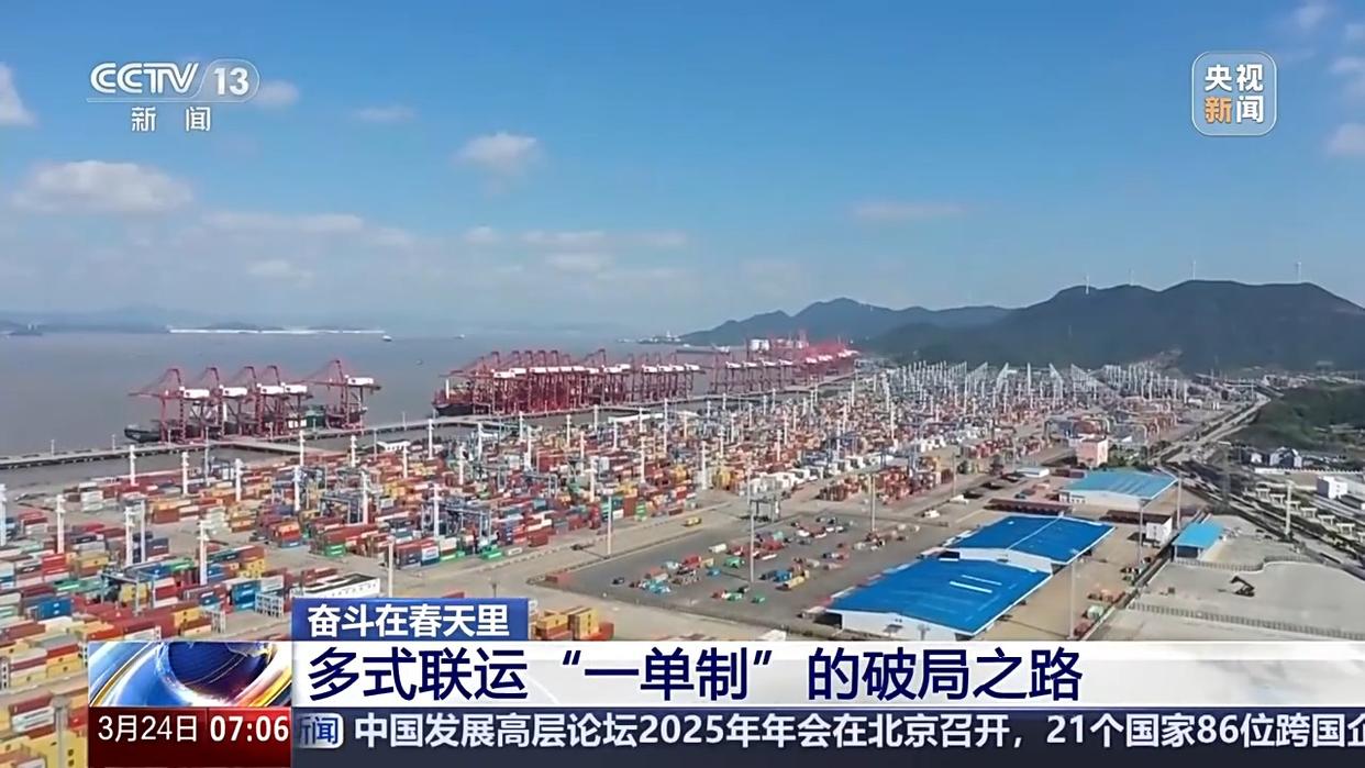 奋斗在春天里丨货物也能买“船票”了!看多式联运“一单制”的破局之路