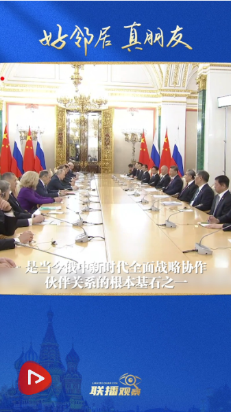 联播+|光影瞬间鉴证中俄友谊 联播+|光影瞬间鉴证中俄友谊