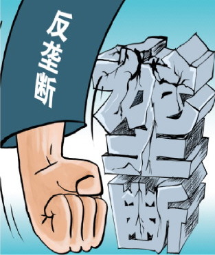 去年办结垄断协议和滥用市场支配地位案件11件