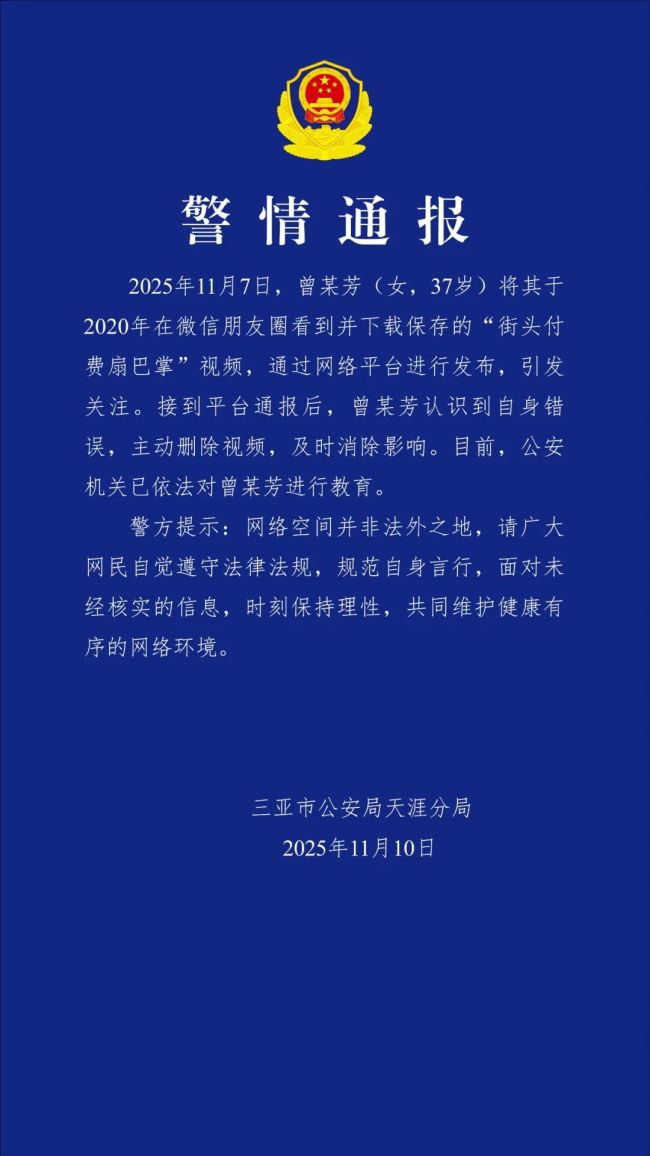 警方通报街头付费扇巴掌传闻