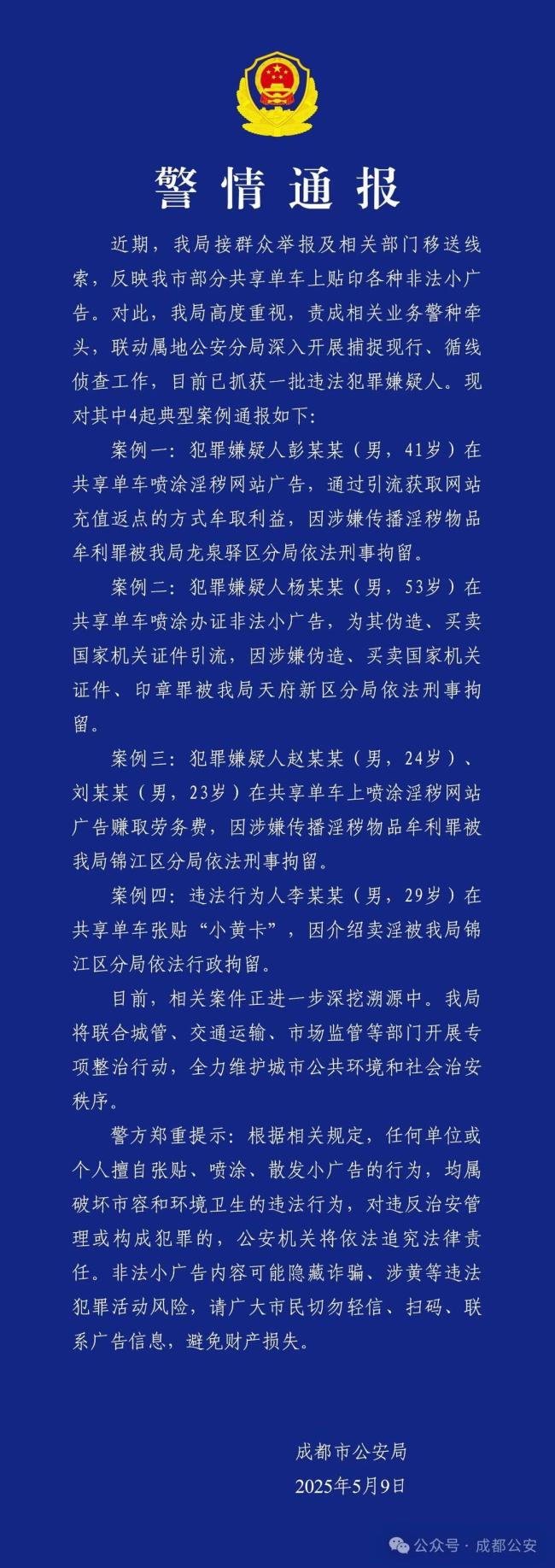 成都警方通报共享单车贴印非法广告