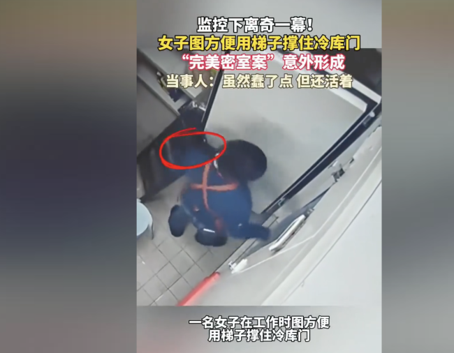 女子用梯子撑冷库门将自己反锁