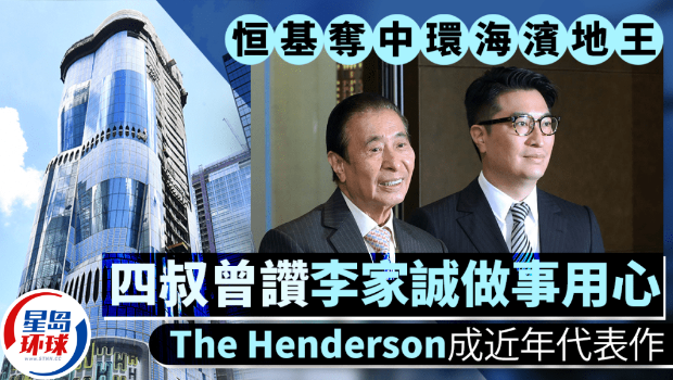 恒基夺中环海滨地王