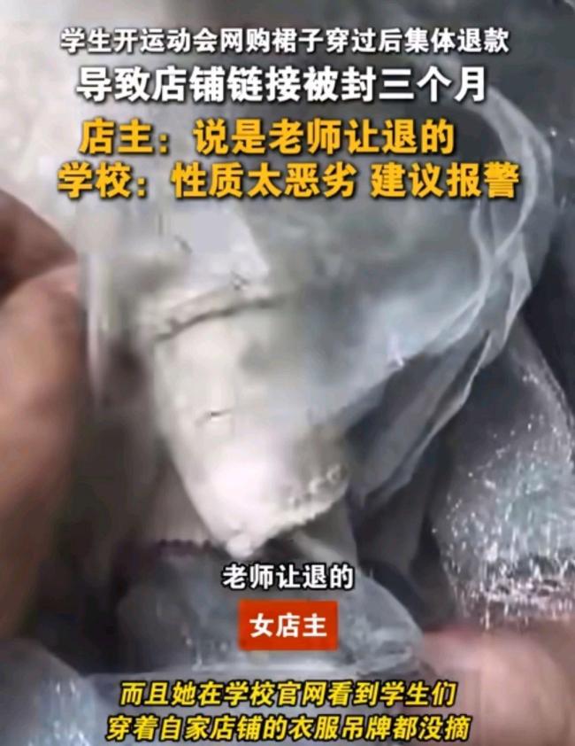 校方回应学生组团狂退60多件裙子