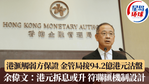 余伟文：港元拆息或升，符联汇机制设计