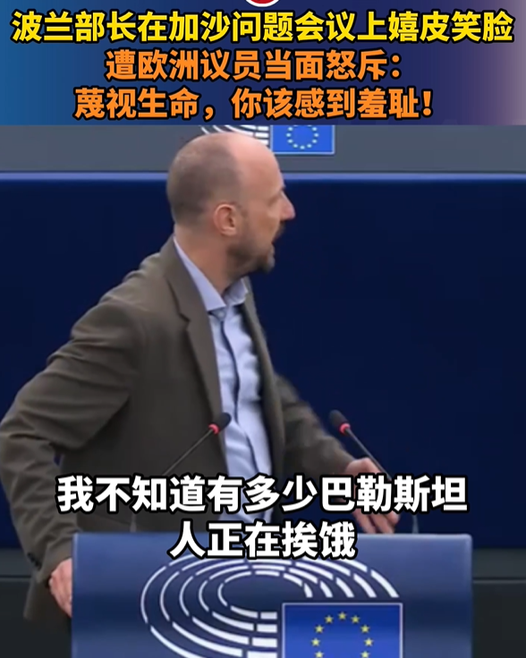 波兰高官在加沙问题会议上嬉皮笑脸,遭欧洲议员当面怒斥:蔑视生命,你该感到羞耻!