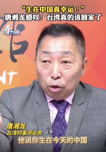 唐湘龙:台湾真的该回家了 情感的呼唤
