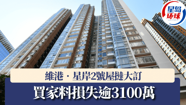 维港‧星岸2号屋挞大订