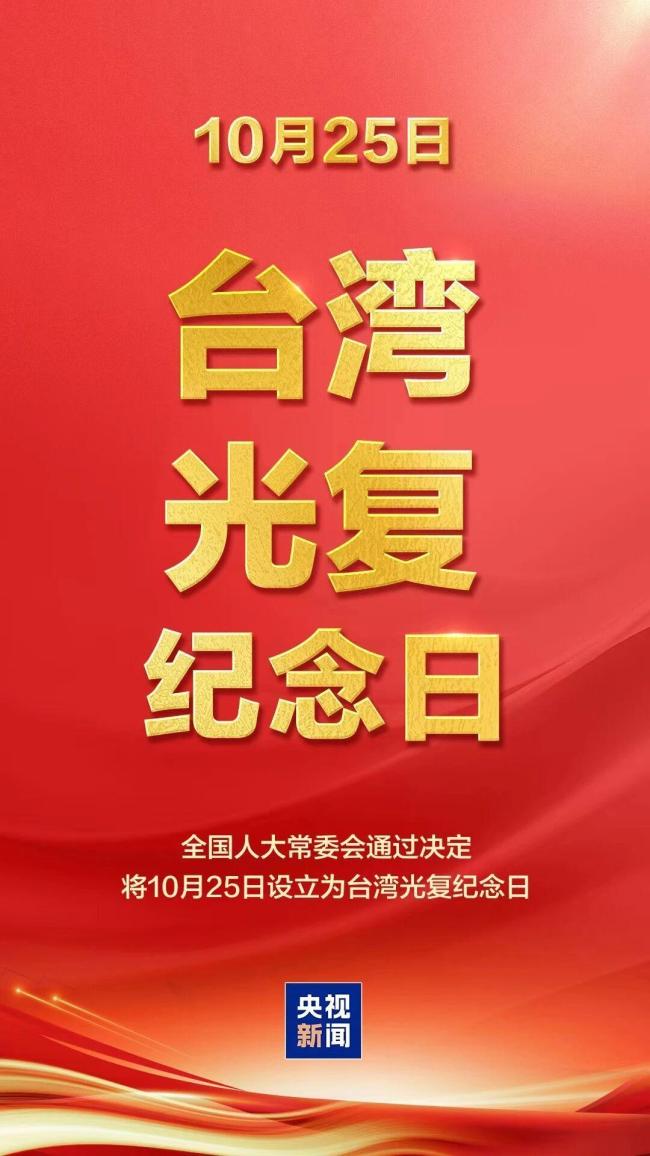 纪念台湾光复80周年 共同推进祖国统一大业
