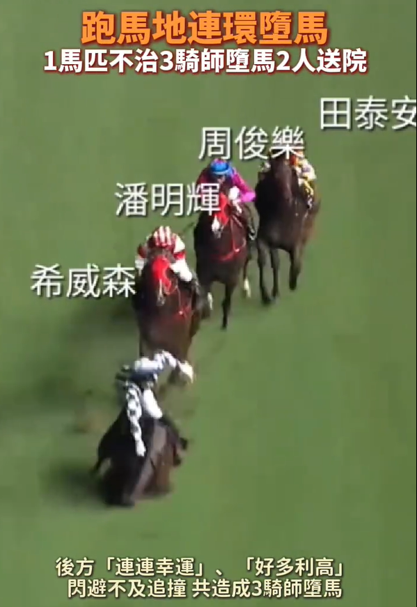香港跑马地发生连环坠马意外 1马匹不治3骑师坠马2人送院