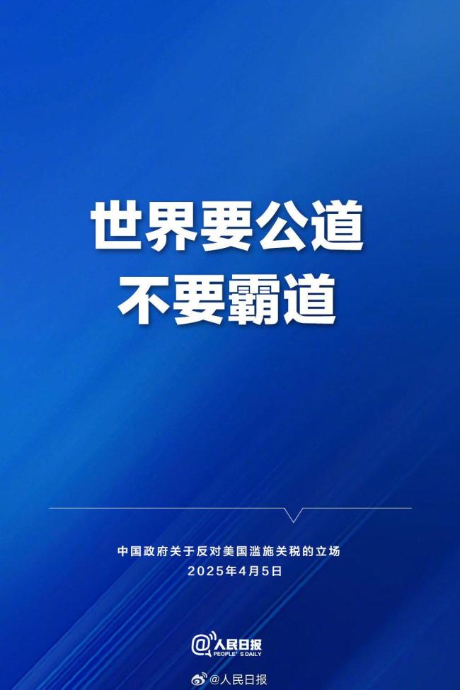 反对美国滥施关税！这就是中国立场！