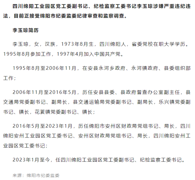 涉嫌严重违纪违法 李玉琼被查