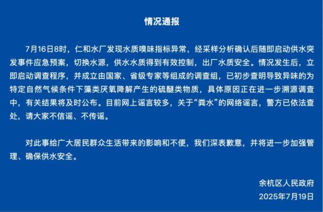 杭州余杭区自来水气味异常，最新情况通报
