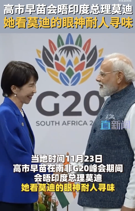 高市早苗看莫迪的眼神耐人寻味